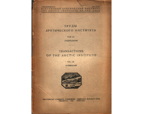 Труды арктического института. Том LX ( 60) Гидрология. Transactions of the arctic institute. Vol, LX. Hydrology