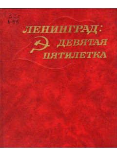 Ленинград: Девятая пятилетка