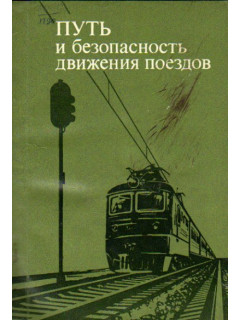 Путь и безопасность движения поездов