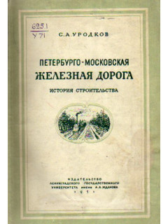 Петербурго-Московская железная дорога. История строительства (1842-1851 г.г.).