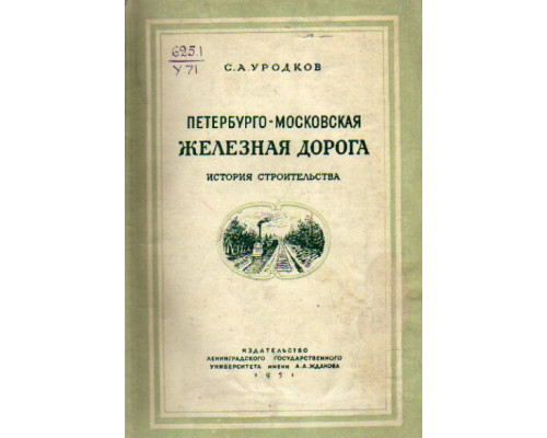 Петербурго-Московская железная дорога. История строительства (1842-1851 г.г.).
