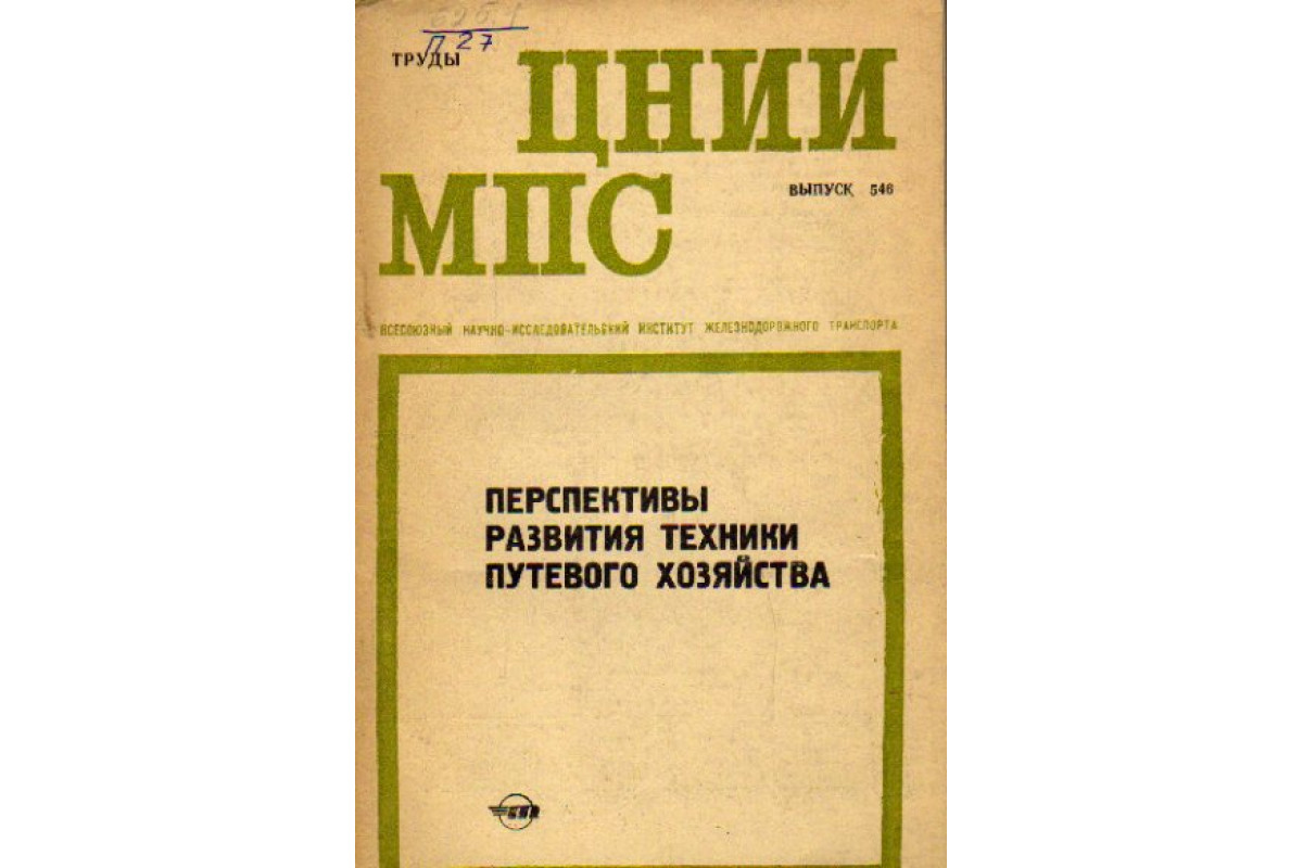 ЦНИИ МПС. Выпуск 546. Перспективы развития техники путевого хозяйства