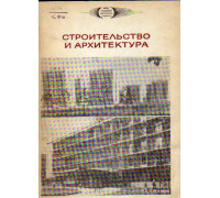 Строительство и архитектура. Труды I Московской конференции молодых ученых.