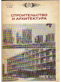 Строительство и архитектура. Труды I Московской конференции молодых ученых.