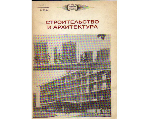 Строительство и архитектура. Труды I Московской конференции молодых ученых.