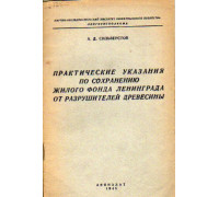 Практические указания по сохранению жилого фонда Ленинграда от разрушителей древесины.