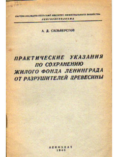 Практические указания по сохранению жилого фонда Ленинграда от разрушителей древесины.