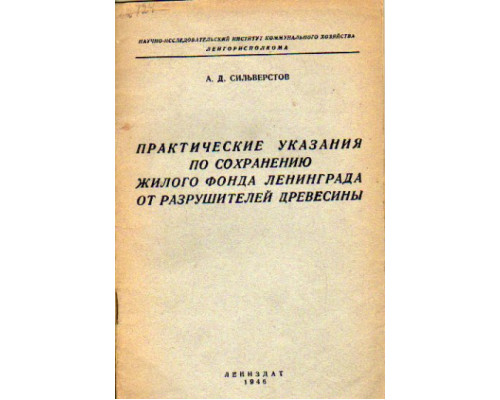 Практические указания по сохранению жилого фонда Ленинграда от разрушителей древесины.