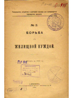 Борьба с жилищной нуждой. № 2. Отчет за 1903 год