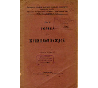 Борьба с жилищной нуждой. № 3. Отчет за 1904 год