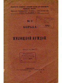 Борьба с жилищной нуждой. № 3. Отчет за 1904 год