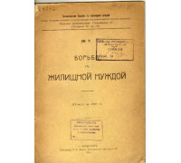 Борьба с жилищной нуждой. № 7. Отчет за 1908 год