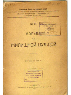 Борьба с жилищной нуждой. № 7. Отчет за 1908 год