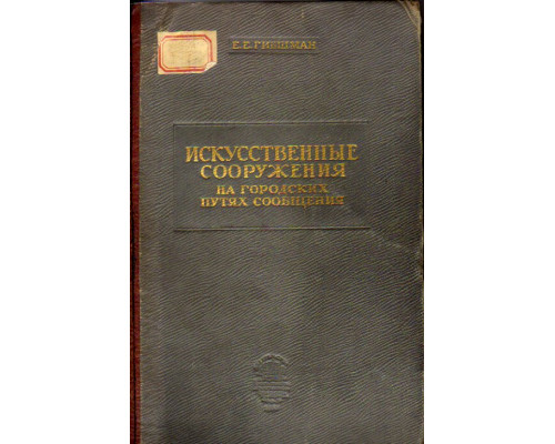 Искусственные сооружения на городских путях сообщения