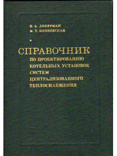 Справочник по проектированию котельных установок систем централизованного теплоснабжения.
