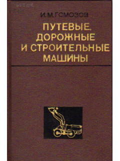Путевые, дорожные и строительные машины