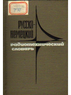 Русско-немецкий радиотехнический словарь