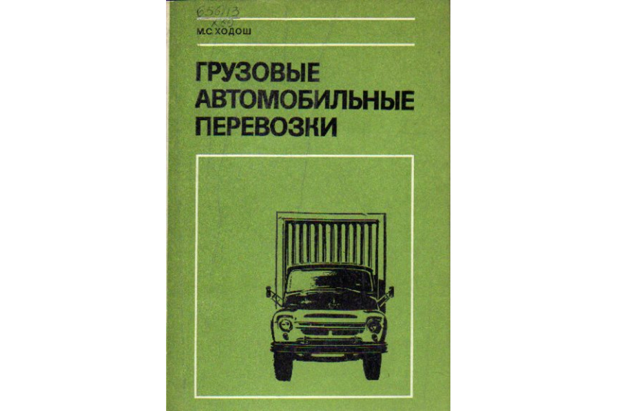 Книга Грузовые автомобильные перевозки (Ходош М.С.) 1980 г. Артикул:  11147472 купить