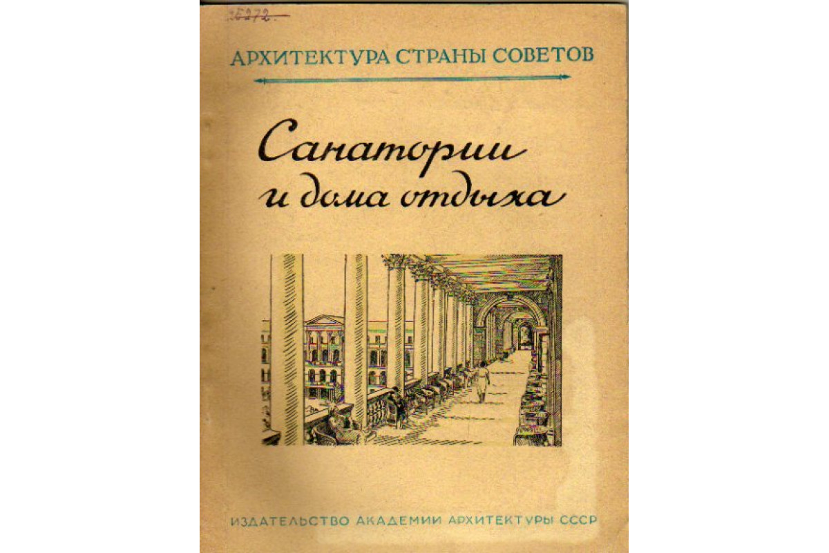 Книга Санатории и дома отдыха (Самойлов А. В.) 1948 г. Артикул: 11147473  купить