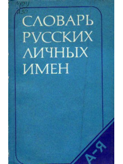 Словарь русских личных имен