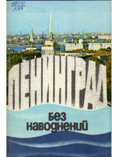 Ленинград без наводнений