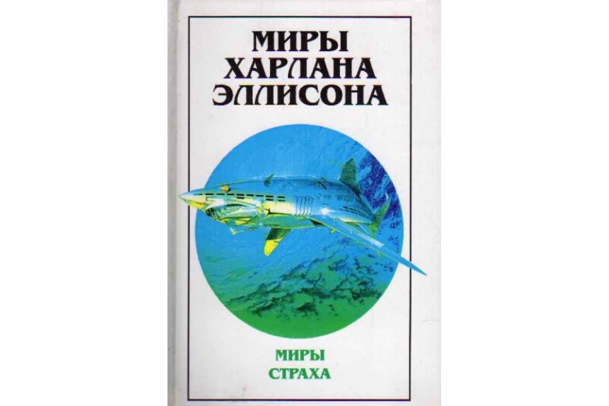 Книга Миры Харлана Эллисона. В трех томах. Тома 1,2,3 (Эллисон Харлан.)  1997 г. Артикул: 11147485 купить