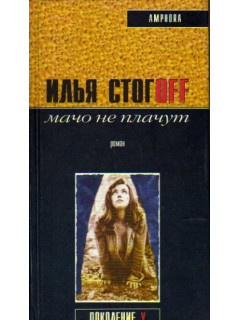 Мачо не плачут