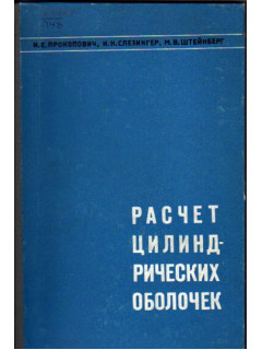 Расчет тонких упругих цилиндрических оболочек и призматических складок