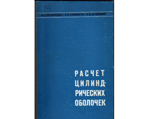 Расчет тонких упругих цилиндрических оболочек и призматических складок