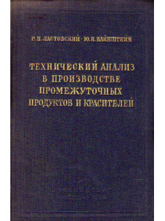 Технический анализ в производстве промежуточных продуктов и красителей