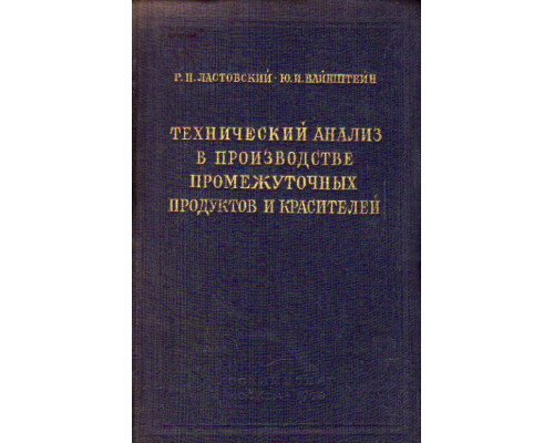 Технический анализ в производстве промежуточных продуктов и красителей