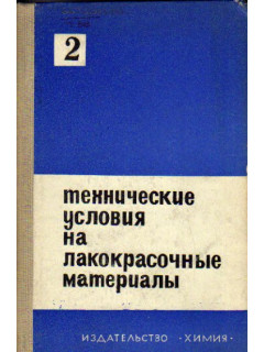 Технические условия на лакокрасочные материалы. Том 2