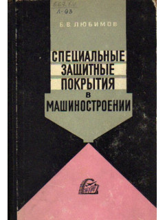 Специальные защитные покрытия в машиностроении