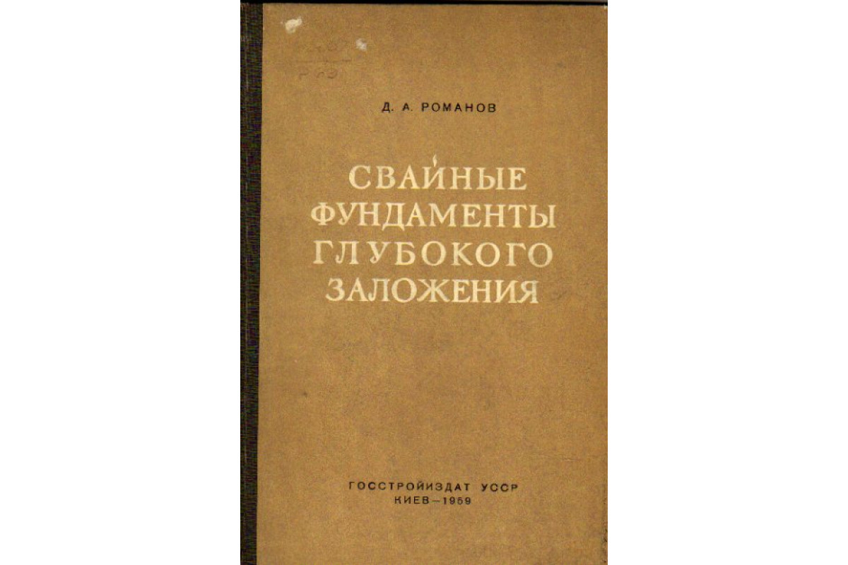 Свайные фундаменты глубокого заложения.