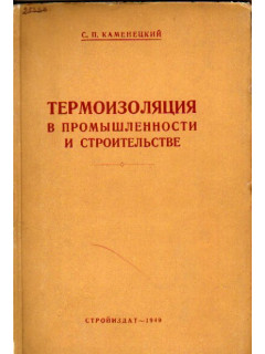Термоизоляция в промышленности и строительстве