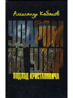 Ударом на удар или Подход Кристаповича