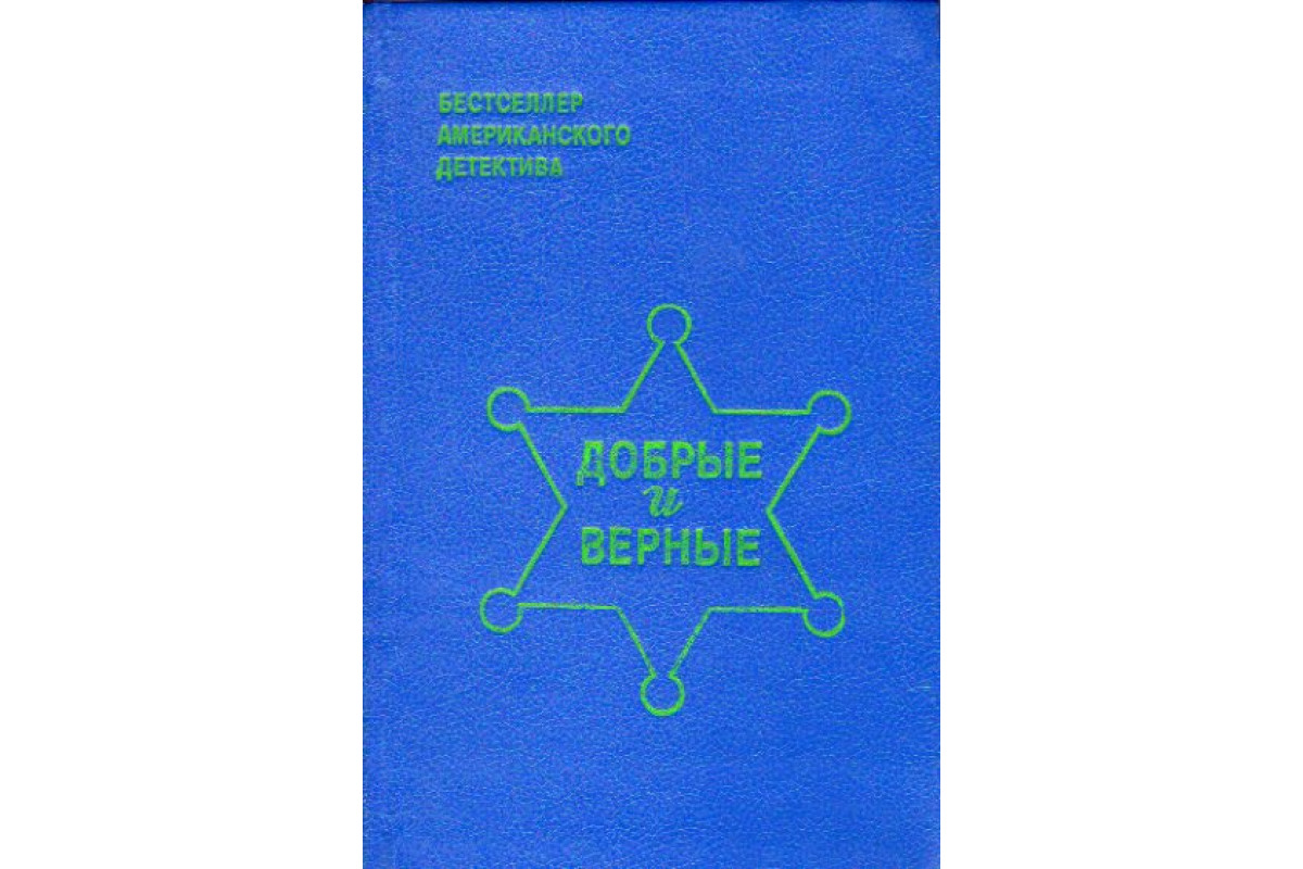 Книга Добрые и верные (Родс, Ю.; Куин, Э.; Макбейн, Э.) 1993 г. Артикул:  11147499 купить