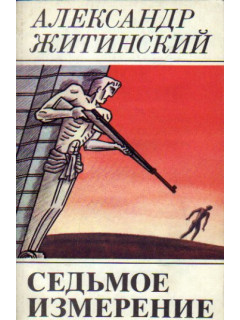 Седьмое измерение