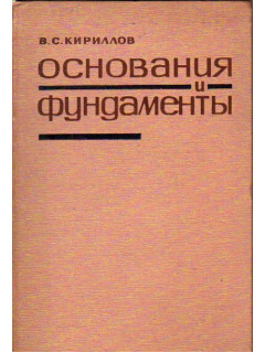 Основания и фундаменты