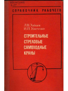 Строительные стреловые самоходные краны