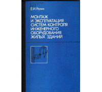 Монтаж и эксплуатация систем контроля инженерного оборудования жилых зданий