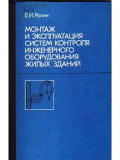 Монтаж и эксплуатация систем контроля инженерного оборудования жилых зданий