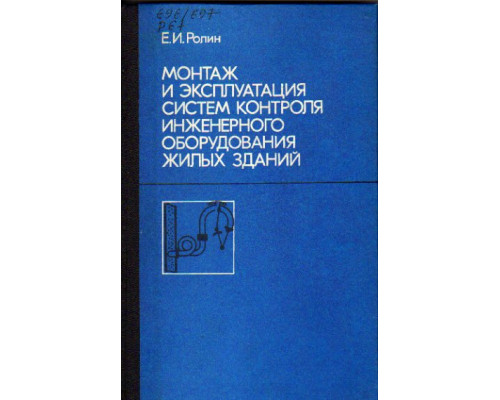 Монтаж и эксплуатация систем контроля инженерного оборудования жилых зданий