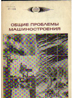 Общие проблемы машиностроения. Труды I Московской конференции молодых ученых