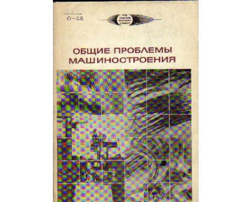 Общие проблемы машиностроения. Труды I Московской конференции молодых ученых