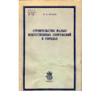 Строительство малых искусственных сооружений в городах