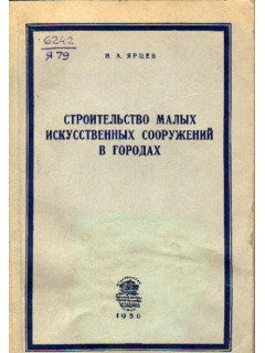 Строительство малых искусственных сооружений в городах