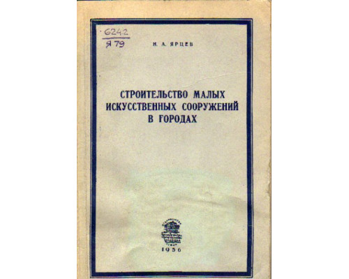 Строительство малых искусственных сооружений в городах