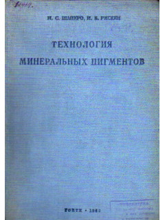 Технология минеральных пигментов.