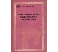 Опыт строительства многоэтажного жилого дома